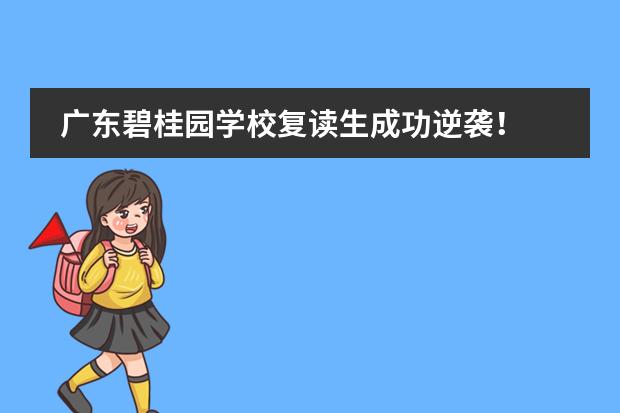 广东碧桂园学校复读生成功逆袭!