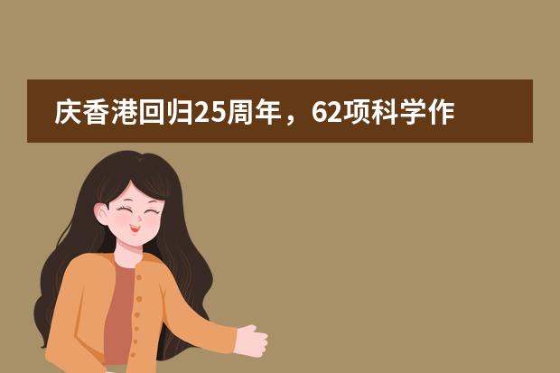 庆香港回归25周年，62项科学作品打造北京王府学校青年力量