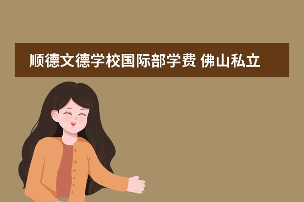 顺德文德学校国际部学费 佛山私立高中学校排名与学费