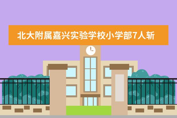 北大附属嘉兴实验学校小学部7人斩获袋鼠数学思维竞赛全球满分成就奖等多项荣誉!
