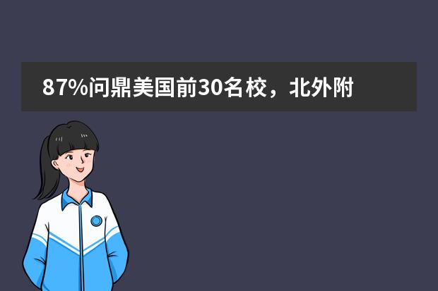 87%问鼎美国前30名校，北外附属苏州湾外国语学校学霸秘笈录取来啦