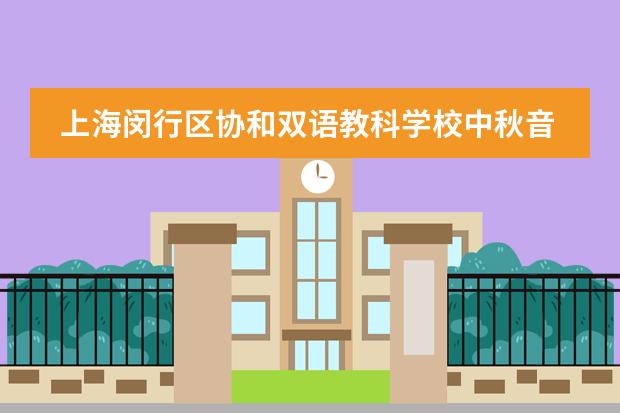 上海闵行区协和双语教科学校中秋音乐会 | 一切浪漫都来自月亮