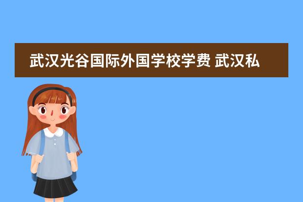 武汉光谷国际外国学校学费 武汉私立高中排名2022