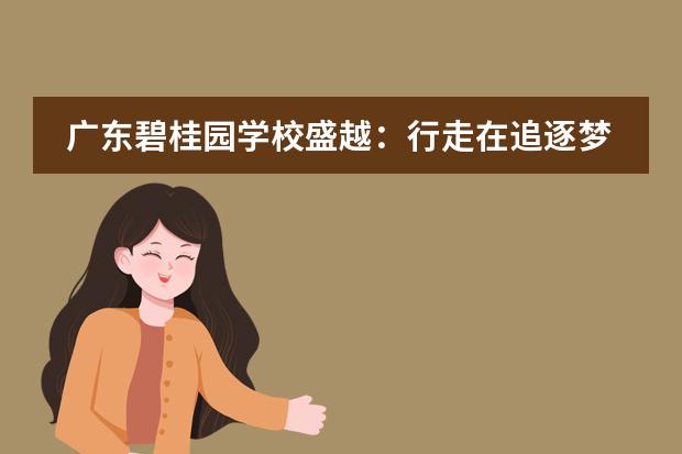 广东碧桂园学校盛越:行走在追逐梦想的道路上