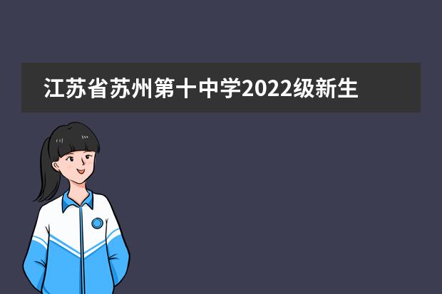 江苏省苏州第十中学2022级新生报到须知
