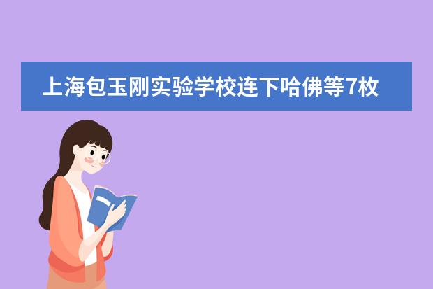 上海包玉刚实验学校连下哈佛等7枚藤校offer!偏爱哪些学生?