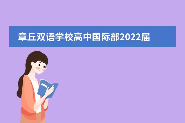 章丘双语学校高中国际部2022届毕业典礼