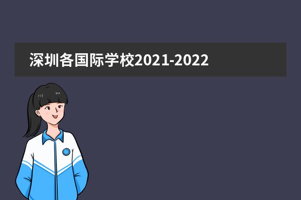 深圳各国际学校2021-2022学年校历，国际学校放假怎么安排？