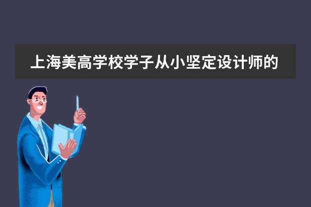 上海美高学校学子从小坚定设计师的梦想！最终拿下全美艺术Top1帕森斯服装设计offer！