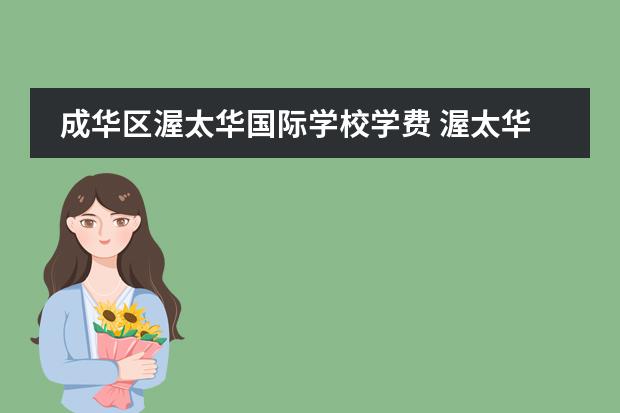 成华区渥太华国际学校学费 渥太华国际学校是划片吗