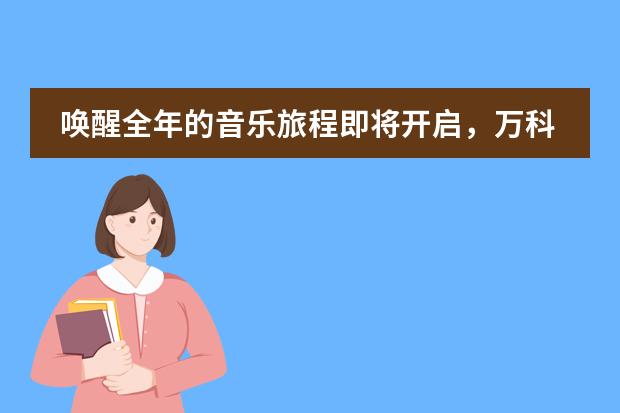 唤醒全年的音乐旅程即将开启,万科梅沙书院艺术之道系列活动蓄势待发