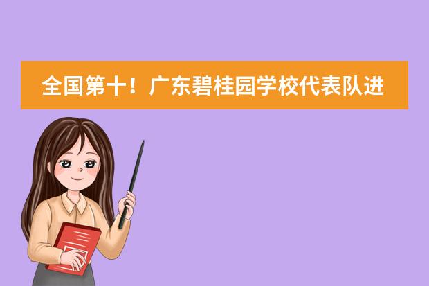 全国第十!广东碧桂园学校代表队进军USAD全球站!!