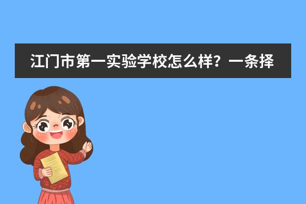 江门市第一实验学校怎么样？一条择校新出路！