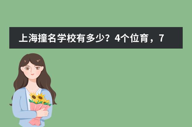 上海撞名学校有多少？4个位育，7个世外，2个平和，这些学校分清了嘛？