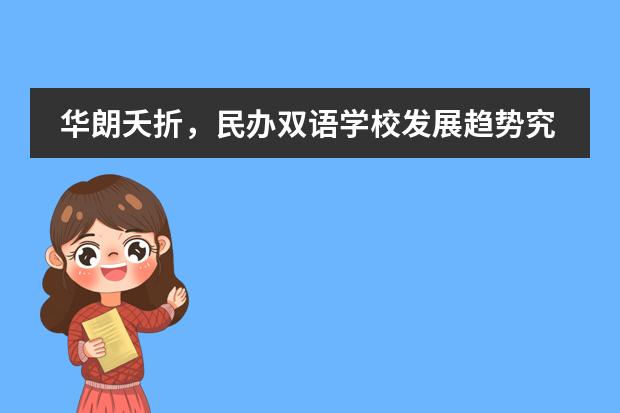华朗夭折，民办双语学校发展趋势究竟是什么？