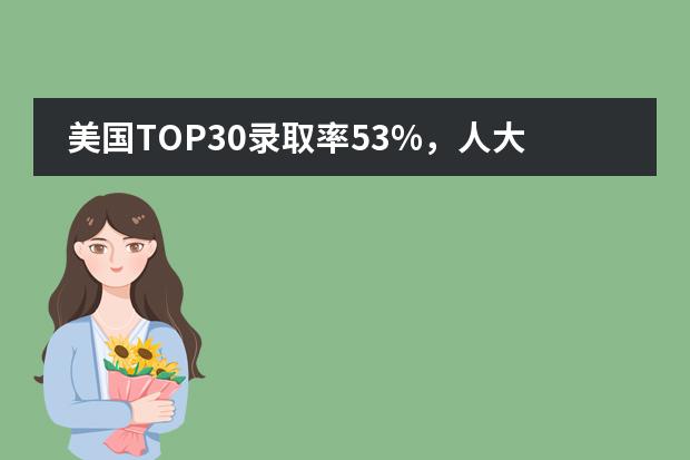 美国TOP30录取率53%,人大附中西山学校国际部录取成就是怎么做到的?