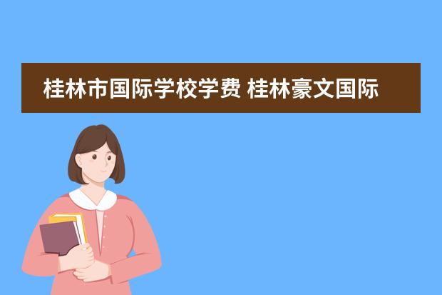 桂林市国际学校学费 桂林豪文国际学校的高中部可以带手机吗,宿舍怎么样!...