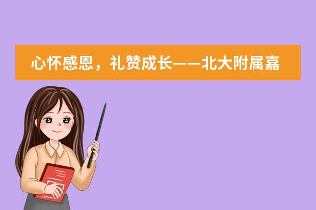 心怀感恩,礼赞成长——北大附属嘉兴实验学校本真部举行四年级“十岁成长礼”活动