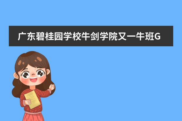 广东碧桂园学校牛剑学院又一牛班G5大满贯!
