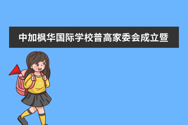 中加枫华国际学校普高家委会成立暨家校合作研讨会