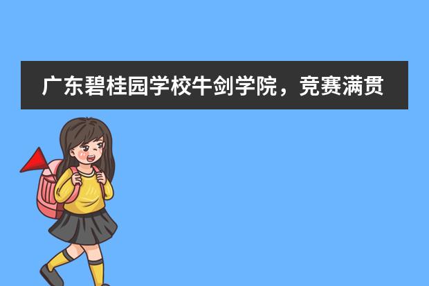 广东碧桂园学校牛剑学院,竞赛满贯! Kudos to Our Oxbridge College