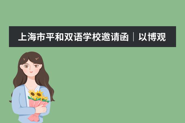 上海市平和双语学校邀请函|以博观之光照亮前行之路