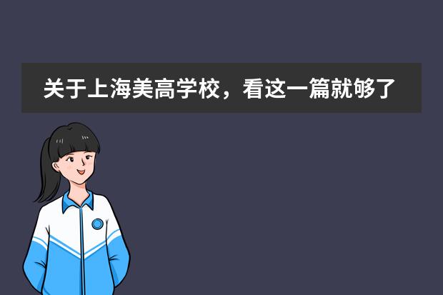 关于上海美高学校，看这一篇就够了！