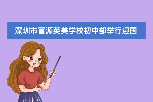 深圳市富源英美学校初中部举行迎国庆升旗仪式