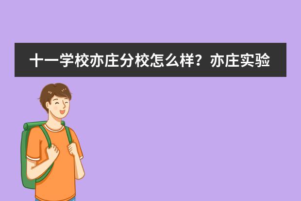 十一学校亦庄分校怎么样？亦庄实验中学国际部副主任孙士元介绍