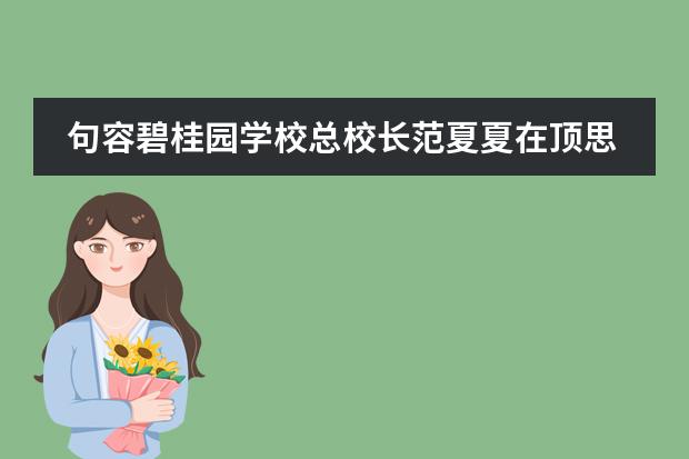 句容碧桂园学校总校长范夏夏在顶思教师发展大会上发表主旨演讲