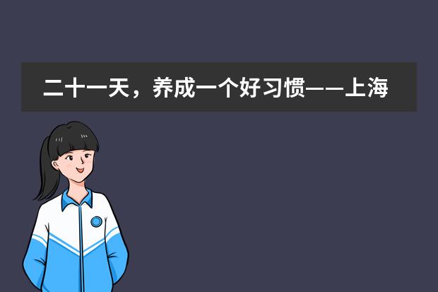 二十一天,养成一个好习惯——上海帕丁顿双语学校暑期“21天英语挑战赛活动”颁奖仪式
