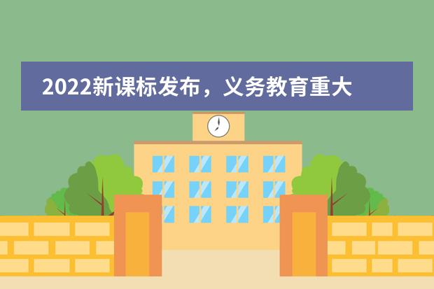 2022新课标发布,义务教育重大变化!