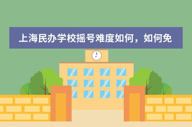 上海民办学校摇号难度如何，如何免摇号上学？