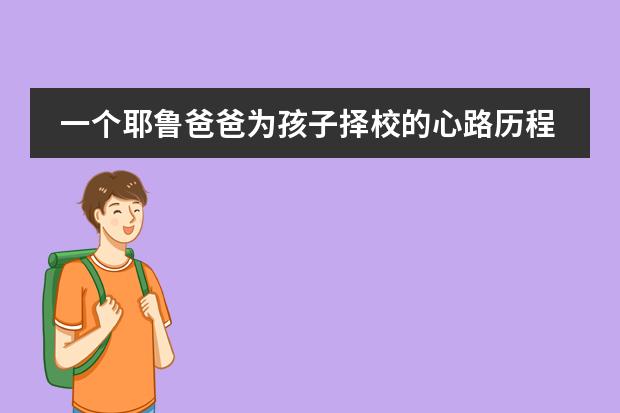 一个耶鲁爸爸为孩子择校的心路历程，为何让两个孩子都进入上海美高学校?
