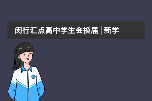 闵行汇点高中学生会换届 | 新学年，接力前行！