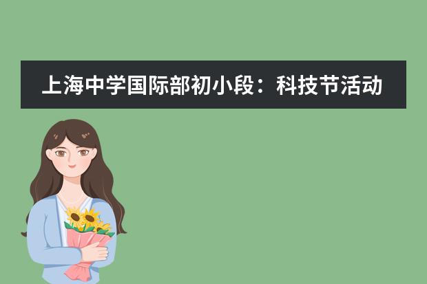 上海中学国际部初小段:科技节活动之专家讲座