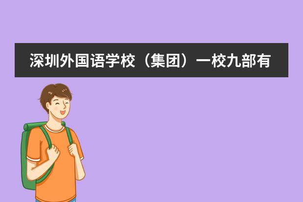 深圳外国语学校（集团）一校九部有何区别？哪所还能报名？