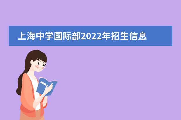 上海中学国际部2022年招生信息介绍,上中国际有什么优势?