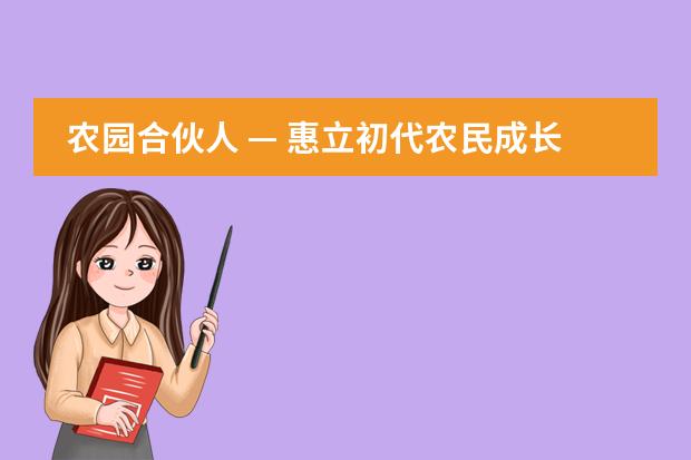 农园合伙人 &mdash; 惠立初代农民成长记