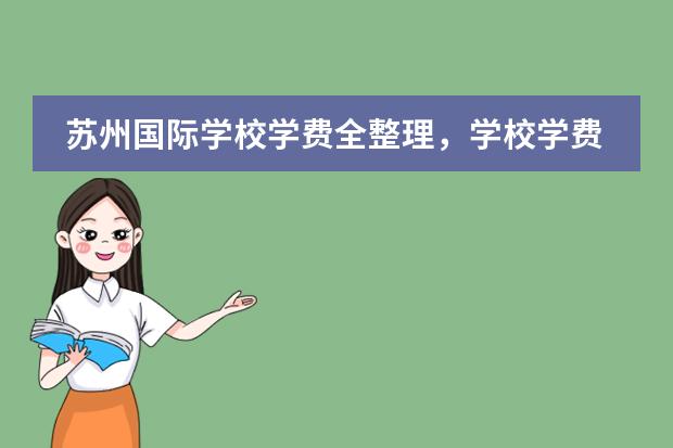 苏州国际学校学费全整理，学校学费差距这么大？