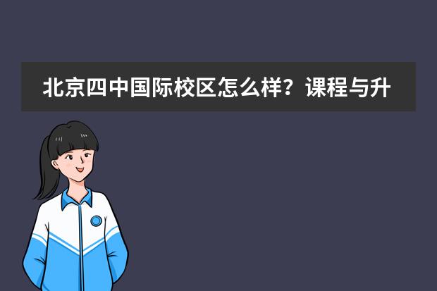 北京四中国际校区怎么样？课程与升学并重