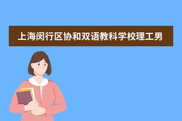 上海闵行区协和双语教科学校理工男孩的化工之行