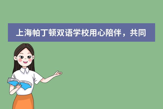 上海帕丁顿双语学校用心陪伴,共同冲刺——致高三家长的一封信