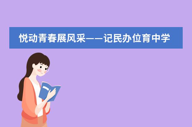 悦动青春展风采&mdash;&mdash;记民办位育中学、位育中学体育文化节