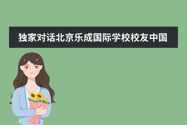 独家对话北京乐成国际学校校友中国冰球队队员陈梓蒙