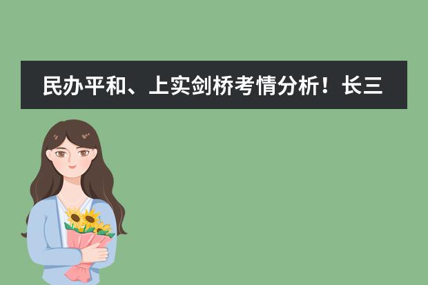 民办平和、上实剑桥考情分析！长三角国际学校开始线上秋招啦！