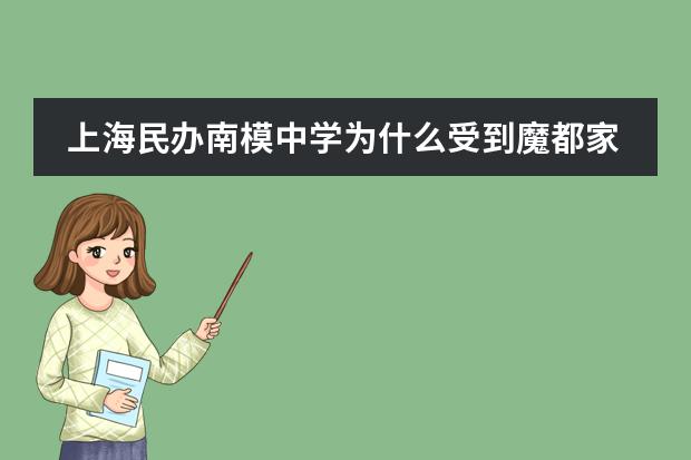 上海民办南模中学为什么受到魔都家长喜爱，有什么优势？