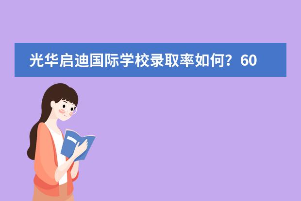 光华启迪国际学校录取率如何？60%学生进G5！