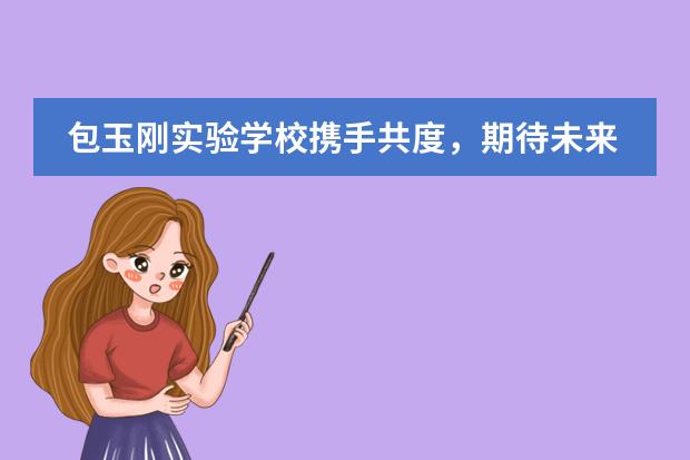 包玉刚实验学校携手共度,期待未来!
