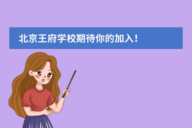 北京王府学校期待你的加入!